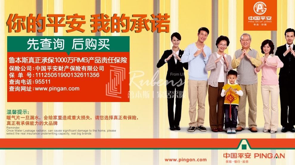 魯本斯，暖氣片大品牌，1000萬產(chǎn)品責任險，你的平安我的承諾