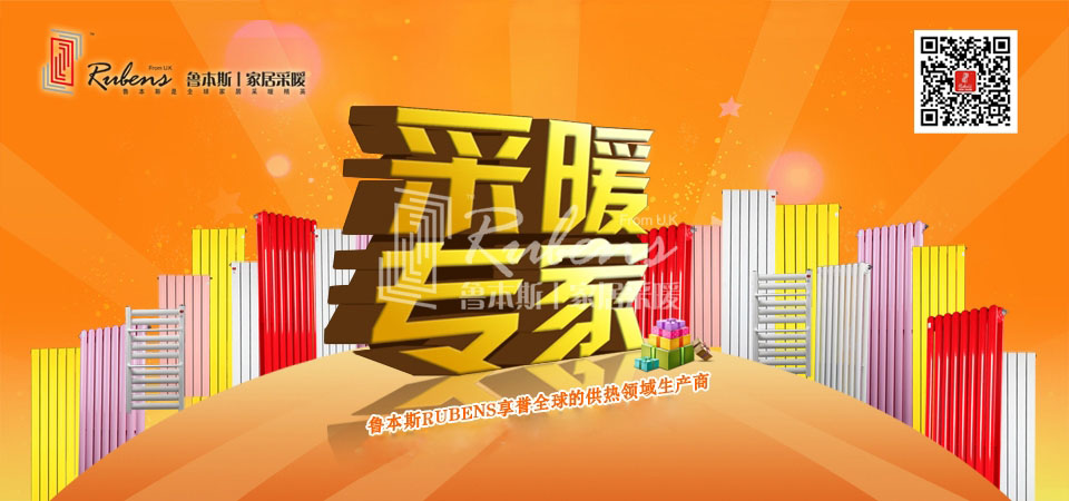 暖氣，暖氣片，魯本斯，五字決