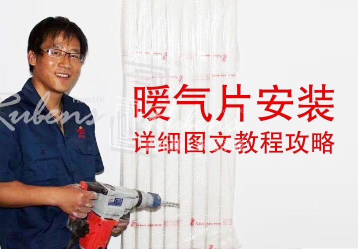 魯本斯，暖氣片安裝圖文教程攻略