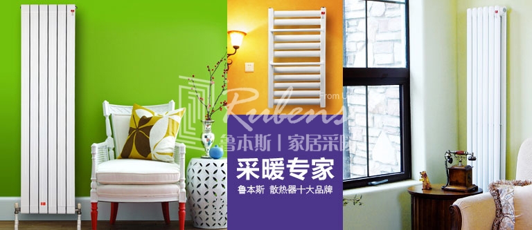 暖氣片，暖氣片大品牌，魯本斯，暖氣片廠家